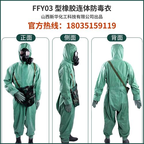 ffy03型防毒衣厂家新华化工科技训练装备器材新货保证18035159119